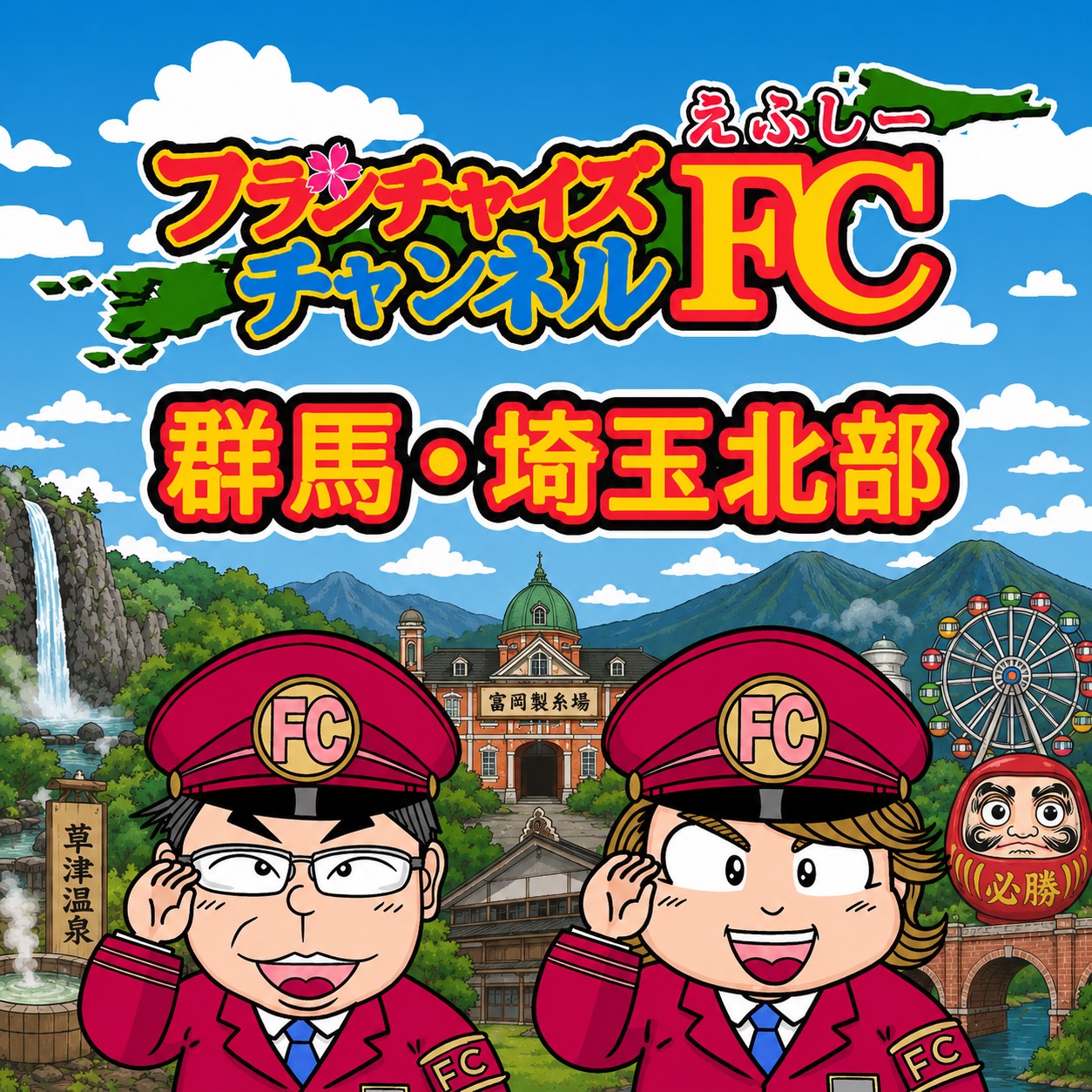 FCchFC群馬・埼玉