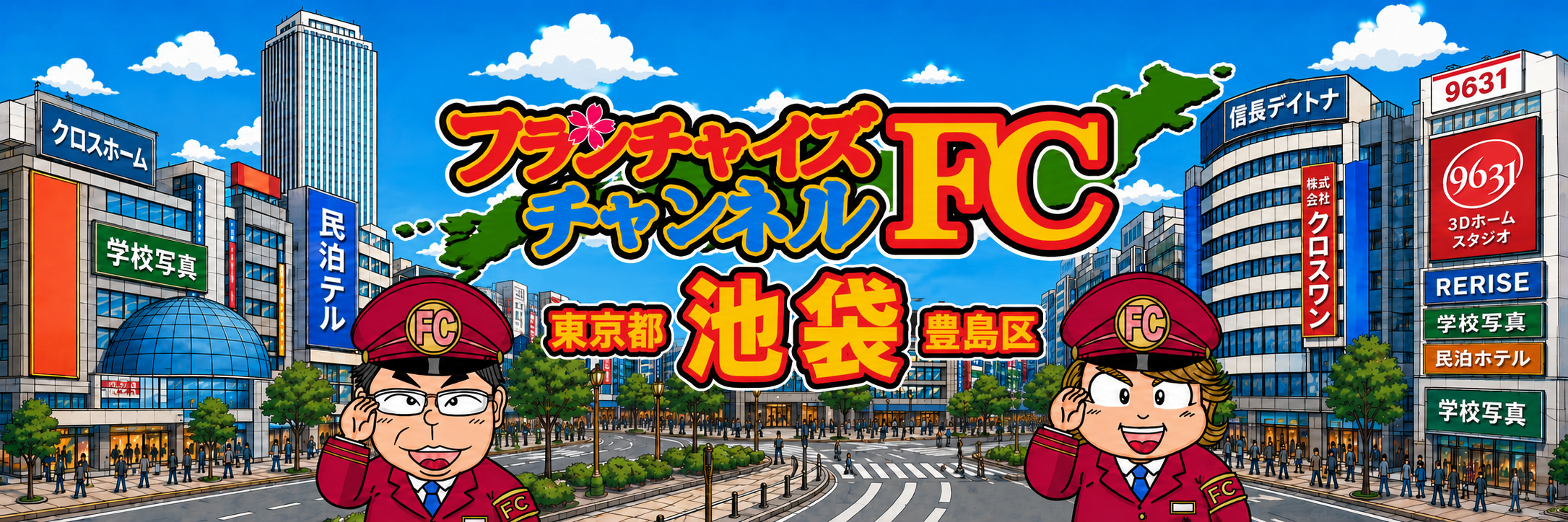 FC東京都豊島区 株式会社クロスワン