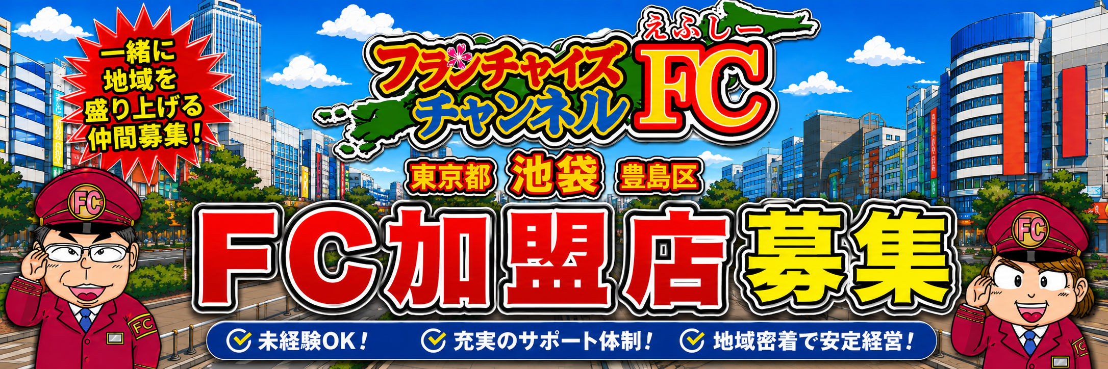 FCチャンネル加盟店募集