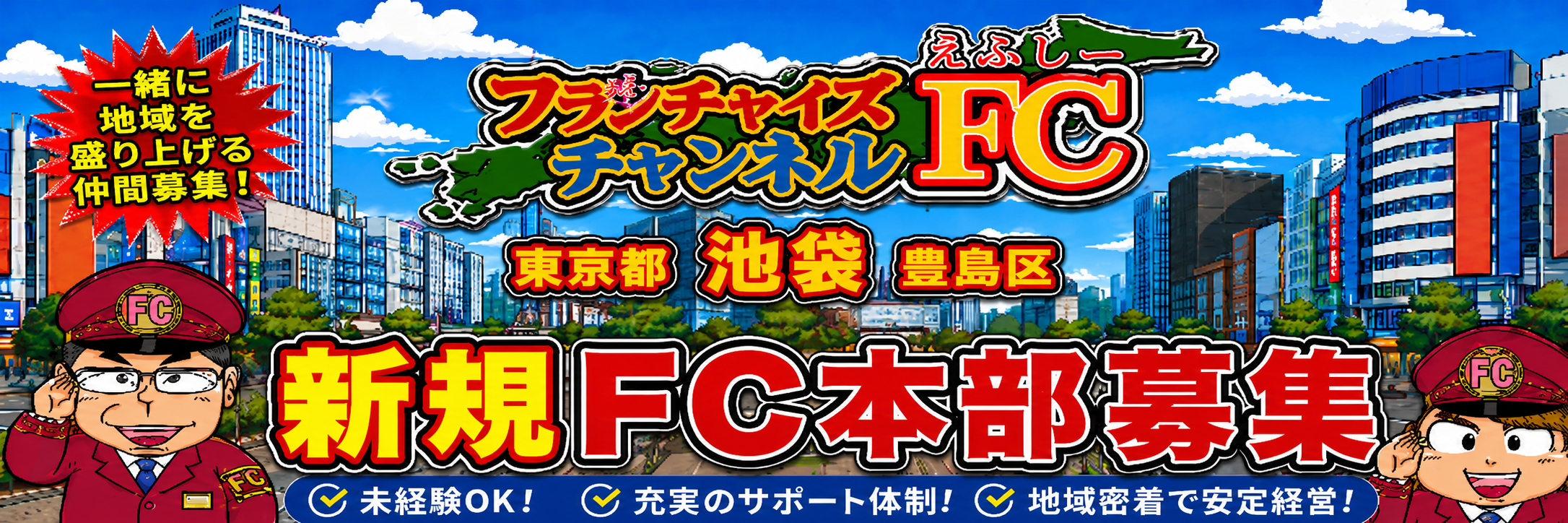 新規FC本部募集
