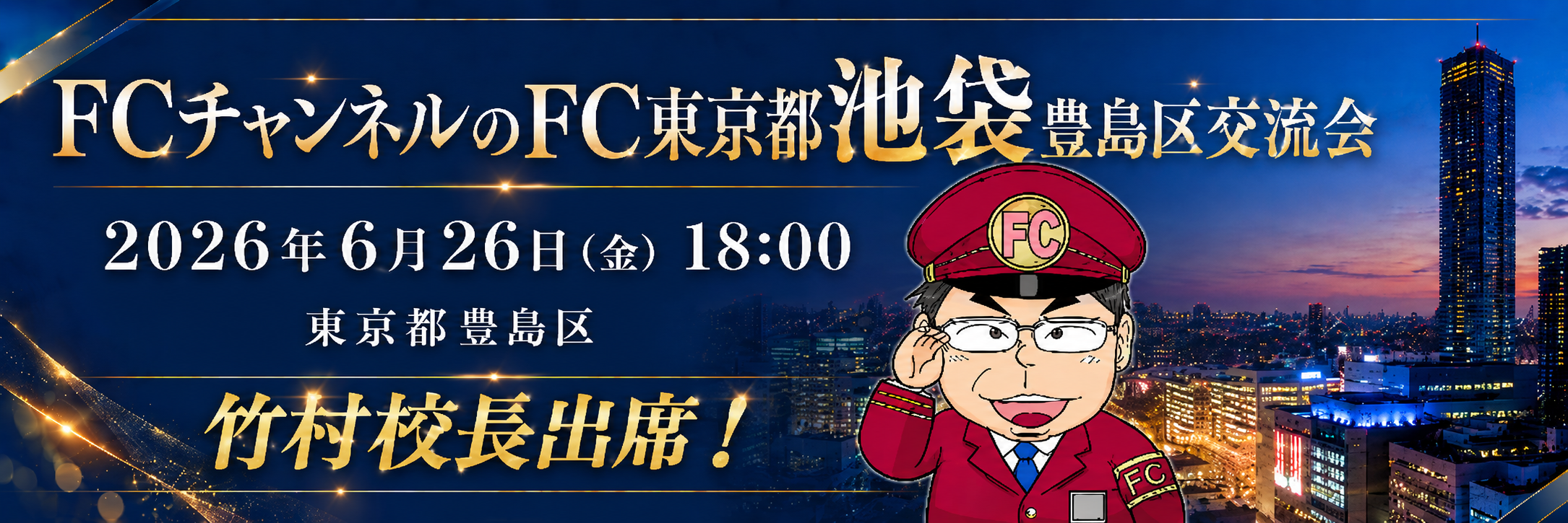 東京都豊島区FCチャンネルのFC池袋エリア飲み会