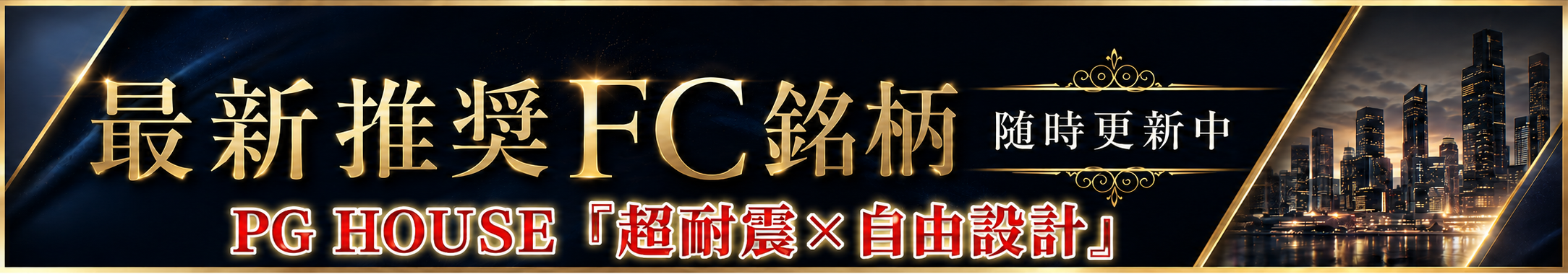 最新FC推奨銘柄
