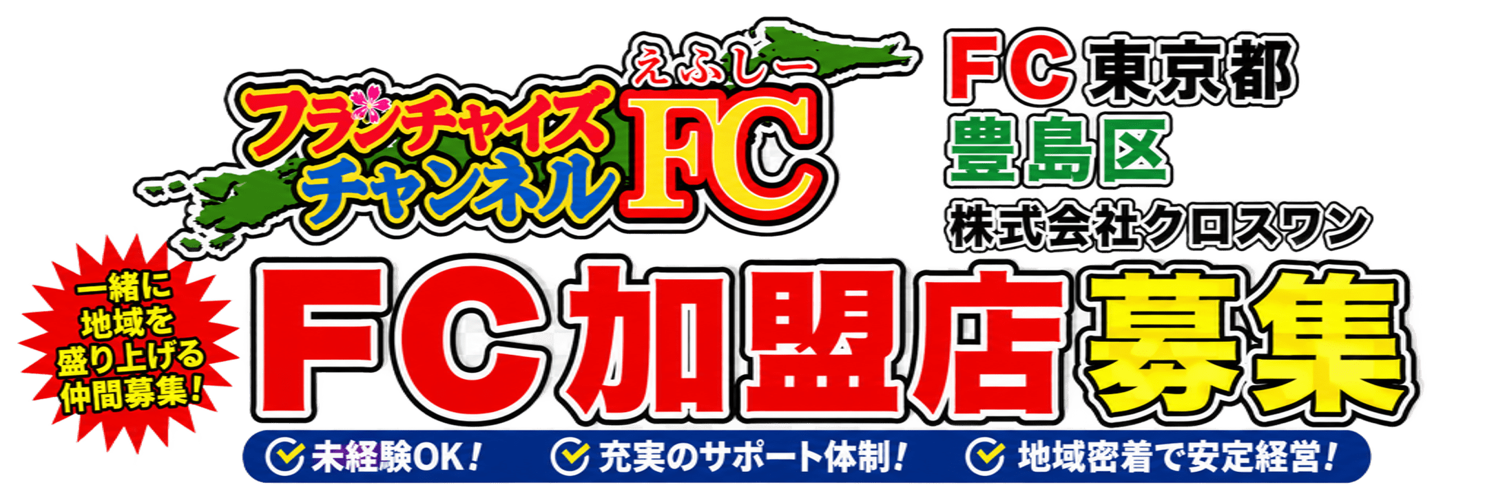 FC加盟店募集
