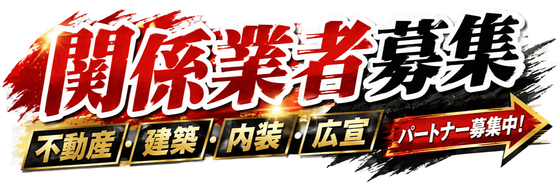 関係業者募集：不動産・建築・内装・広宣