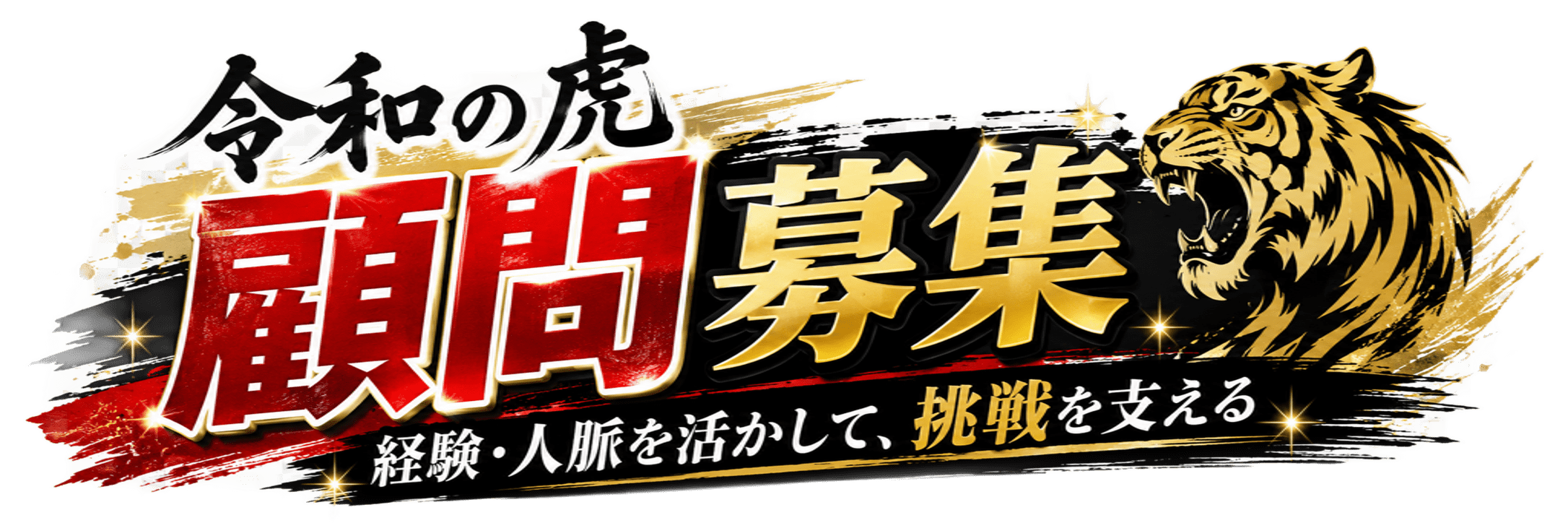 令和の虎顧問募集