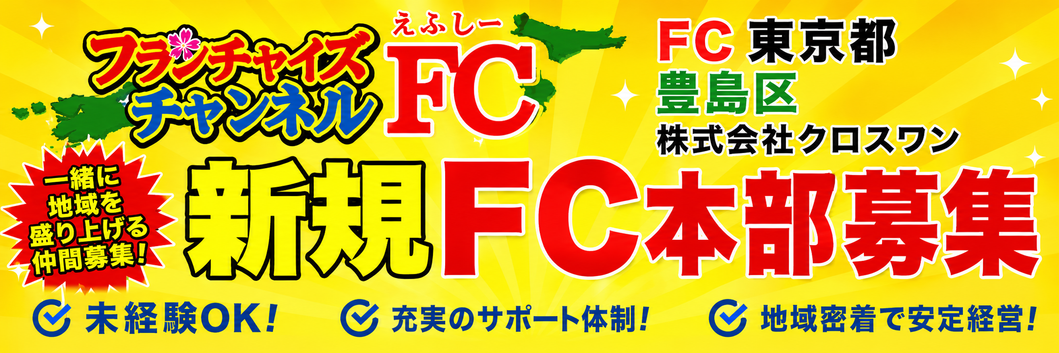 新規FC本部募集