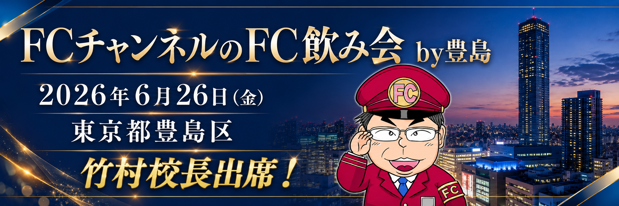 東京都豊島区FCチャンネルのFC飲み会