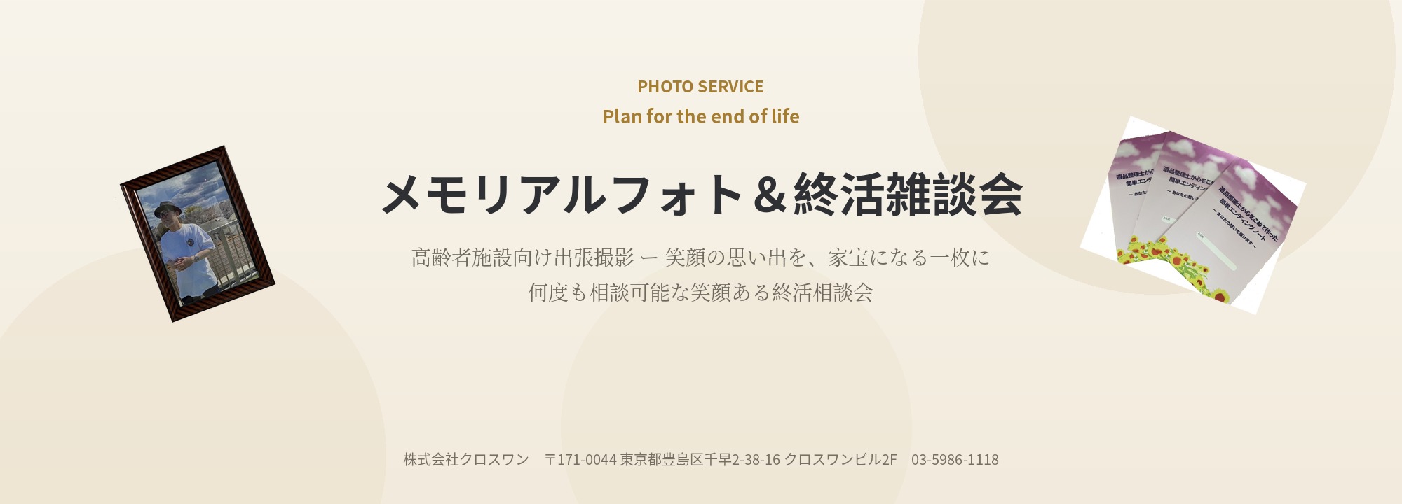 メモリアルフォト＆終活雑談会 高齢者施設向け出張撮影